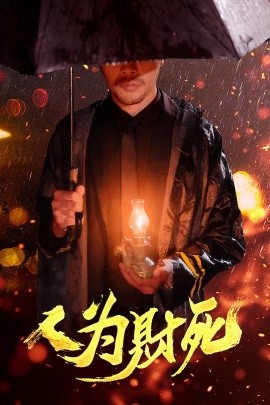 五号特工组第3部