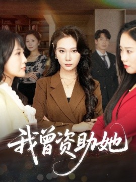 爱如潮水未删减版