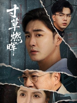 白鹿原电视剧下载