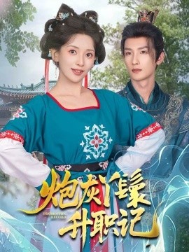 电车蓝衣女快播