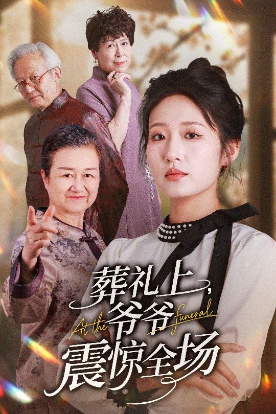鸡龙山仙女传