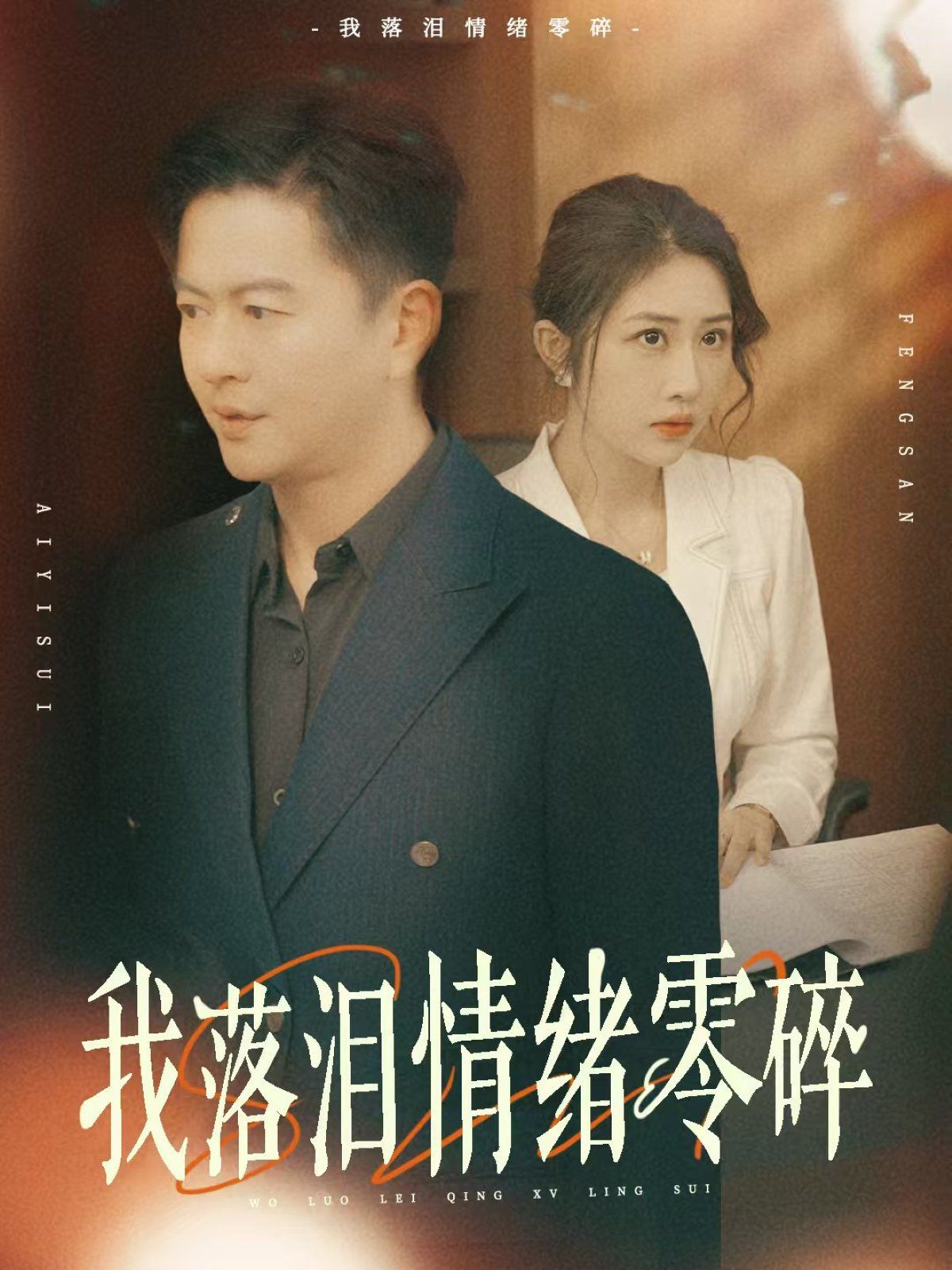 羞羞爱爱